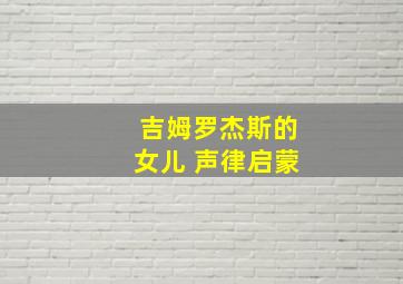 吉姆罗杰斯的女儿 声律启蒙